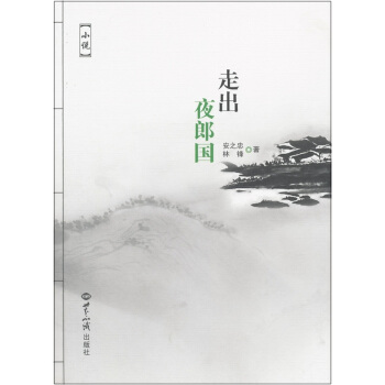 走出夜郎国