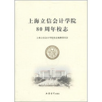 上海立信会计学院80周年校志