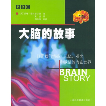 大脑的故事：打开我们情感、记忆、观念和欲望的内在世界