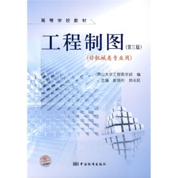 工程制图（第3版）