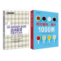 法国蓝带西餐烹饪宝典+西式酱料 酱汁1000例（京东套装共2册）