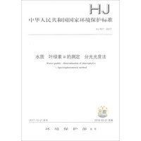 中华人民共和国国家环境保护标准（HJ 897-2017）：水质 叶绿素a的测定 分光光度法