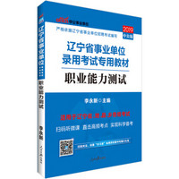 中公教育2019辽宁省事业单位考试教材：职业能力测试