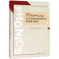 Phonics在小学英语词汇教学中的实践与研究