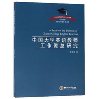 中国大学英语教师工作倦怠研究/外国语言学及应用语言学博士文库（第二辑）