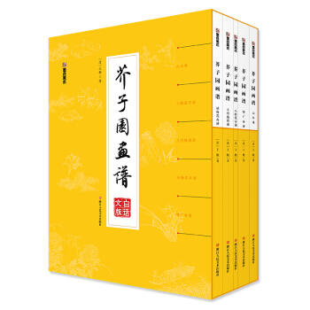 《芥子园画谱》白话文版 （套装共5册）