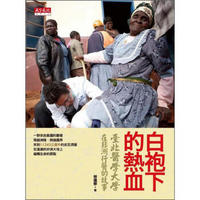白袍下的熱血：臺北醫學大學在非洲行醫的故事