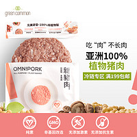 omnipork新豬肉人造肉進口植物肉 230克