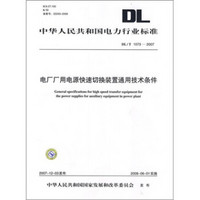 DL/T 1073-2007-电厂厂用电源快速切换装置通用技术条件