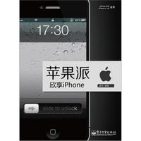 苹果派：欣享iPhone