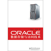 ORACLE数据存储与访问技术