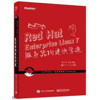 Red Hat Enterprise Linux 7 服务器构建快学通