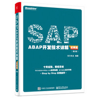 SAP ABAP开发技术详解（实例篇）（第2版）