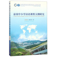 泰国中小学汉语课程大纲研究/汉语国际传播与国际汉语教学研究丛书