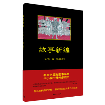 故事新编