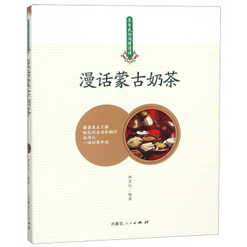 漫话蒙古奶茶/草原民俗风情漫话
