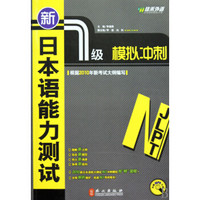 新日本语能力测试1级模拟冲刺(附光盘)