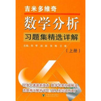 吉米多维奇数学分析习题集精选详解 郑琴 教材教辅与参考书科学与自然 书籍