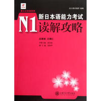 新日本语能力考试N1读解攻略