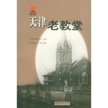 天津老教堂