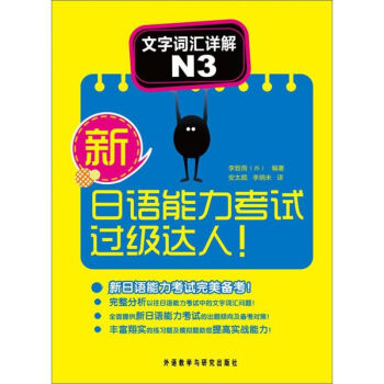 新日语能力考试过级达人!文字词汇详解.N3