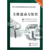 中华人民共和国海船船员适任考试培训教材（轮机专业）：主推进动力装置