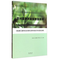 茶树重要病虫害防治技术/贵州大学规划教材