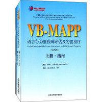 孤独症儿童康复教育试点项目培训教材：VB-MAPP语言行为里程碑评估及安置程序（套装上下册）