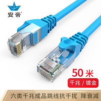安帝 AD)六类CAT6 极速八芯双绞网络跳线 电脑连接线 蓝色 50米 AD-S6050B