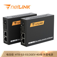 netLINK HTB-GS-03/2GEV-40AB 千兆1光2电单模单纤光纤收发器 光电转换器 物理隔离型 一对