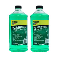 百适通（Prestone）玻璃水 0℃ 2瓶装车用雨刷精挡风玻璃清洁剂去油膜去污剂四季通用 汽车用品