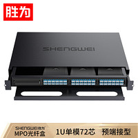 胜为（shengwei）MPO光纤配线箱 72芯LC单模满配 高密度模块化光纤终端盒配线架预端接分线箱 黑MDF-20SO-72L