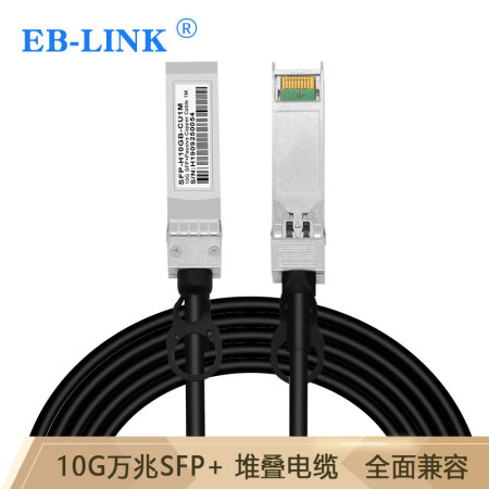 EB-LINK EB-SFP-H10GB-CU5M 万兆SFP+高速电缆DAC堆叠直连10G线缆兼容华为