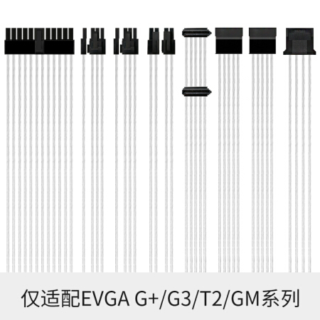 合金水冷 EVGA G+/G3/T2/GM系列全模组电源透明银色镀银线定制线8根套装 EATX/ATX大机箱长度