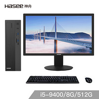 神舟（HASEE）新瑞X20-9480S5W 商用办公台式电脑整机 (i5-9400 8G 512GSSD 内置wifi win10)21.5英寸