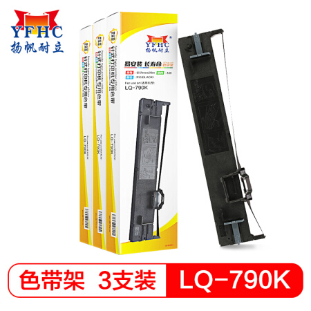 扬帆耐立 爱普生LQ790K色带架(带头卡)（适用爱普生 EPSON LQ790K）  3个套装-企业版