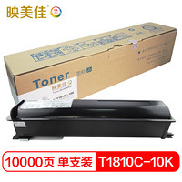映美佳 东芝T1810C-10K墨粉盒复印机墨粉筒 适用东芝studio181 182 211 212 242是T1810C-5K的高容量版可通用