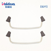 瓦德拉（VALDERA）摇杆 婴儿床配件 拆卸式摇杆