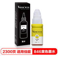 V4INK维芙茵 CL846墨水 黄色70ml适用佳能816墨盒 PG840 PG845 MP236 IP2780打印机
