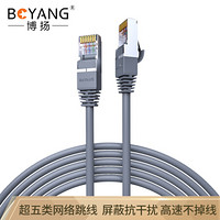 博扬（BOYANG）BY-508H 超五类网络跳线屏蔽 CAT5e标准0.5无氧铜线径成品网线 8米灰色机房家装监控工程布线