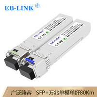 EB-LINK SFP-10G-BX-80KM FP+单模单纤光模块10G万兆单芯80公里带DDM兼容华为