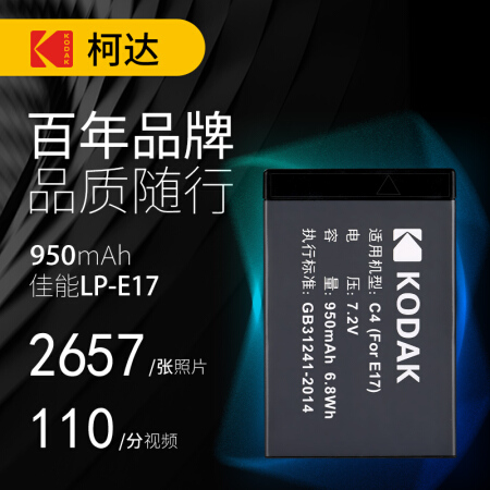 柯达（KODAK) 佳能相机电池 LP-E17适用于M3/M5/M6/200D/750D/77D/800D等