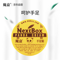 魔盒（ NextBox）手足霜 护手护脚霜 保湿滋润 100g/盒 （护手霜 防干裂 手脚滋润霜  男女通用）