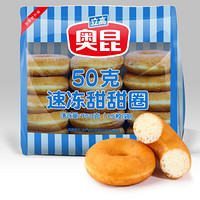 奥昆 美式甜甜圈 原味 750g 15个/袋 早餐食材 饼店同款