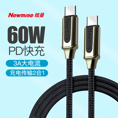 纽曼( Newmine)双头Type-C数据线USB-C3APD快充线充电线转接头通用iPadPro苹果MacBook华为MateBook2米