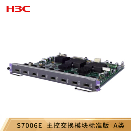 华三（H3C）LSQM1MPUS06A8 S7006E主控交换模块标准版,A类