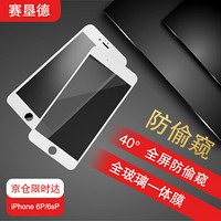 赛恳徳 iPhone 6Plus/6sPlus通用防窥钢化膜 苹果6p/6sP通用防偷看钢化膜 高清全屏手机贴膜 5.5英寸白色