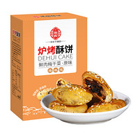 德辉 炉烤酥饼152g 金华黄山风味经典梅干菜肉风味烧饼休闲零食小吃