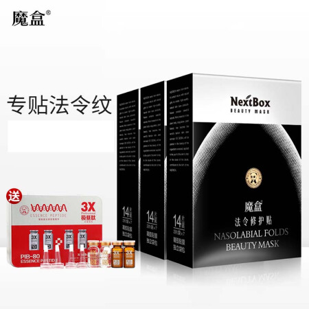 NextBox 魔盒 法令特护贴 7对/盒*3 法令纹贴 提拉紧致 淡化细纹皱纹 嘴角纹表情纹