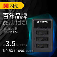 柯达（KODAK) 索尼相机电池 np-bx1摄像机充电器  适用RX100/M6/M2 /CX405/PJ410等